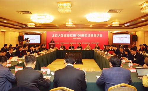 北京大學繼續教育100周年紀念座談會舉行