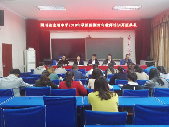 達川中學要求青年教師做“有風格的教師”