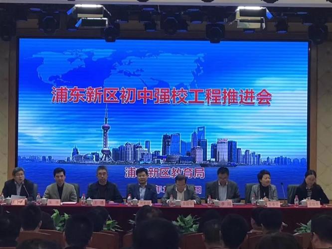 推進"家門口的好初中"建設 浦東新區初中強校工程推進會召開