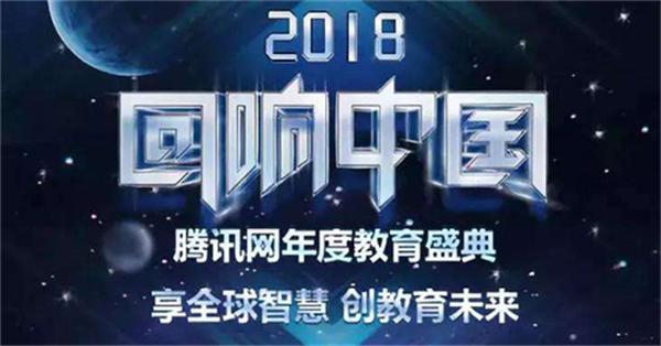 智慧樹榮獲2018“回響中國”科技領先教育品牌