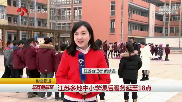 江蘇多地中小學“彈性離校” 課后服務延至18點