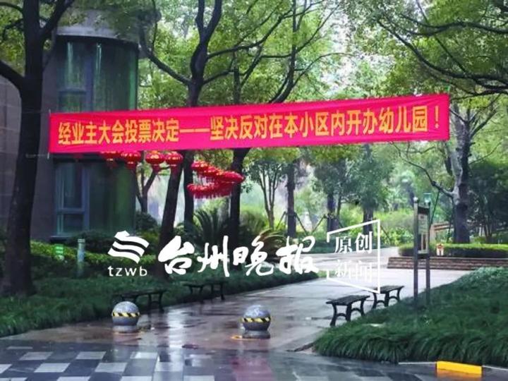 知名高檔小區要辦幼兒園,業委會卻拉橫幅反對,矛盾是……