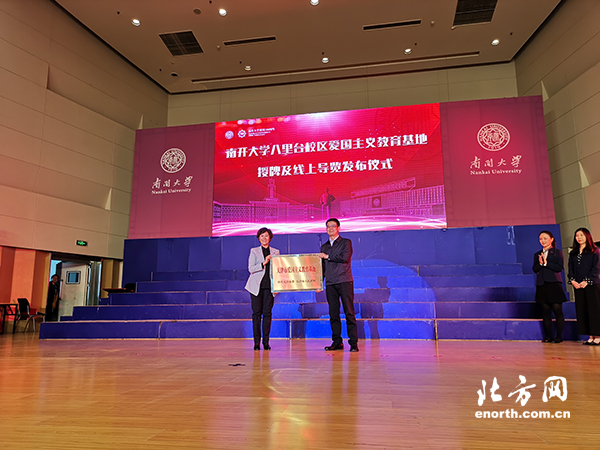 南開大學愛國主義教育基地揭牌成立