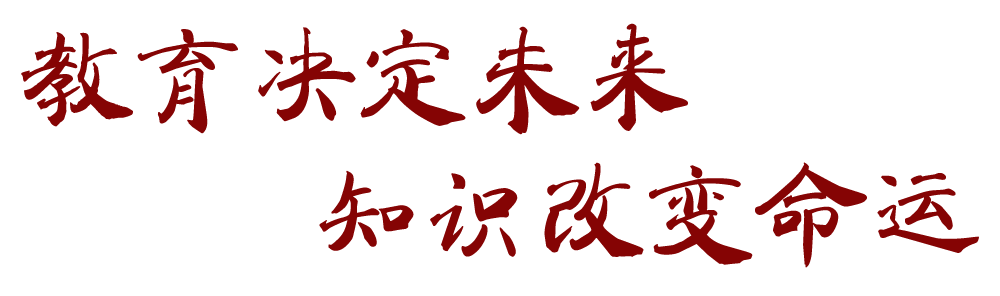 教育決定盱眙未來，知識改變盱眙命運。